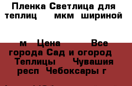 Пленка Светлица для теплиц 200 мкм, шириной 6 м › Цена ­ 550 - Все города Сад и огород » Теплицы   . Чувашия респ.,Чебоксары г.